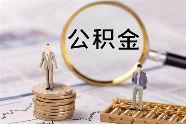 孟州怎么把住房公积金套出来（有什么办法可以把公积金套出来）