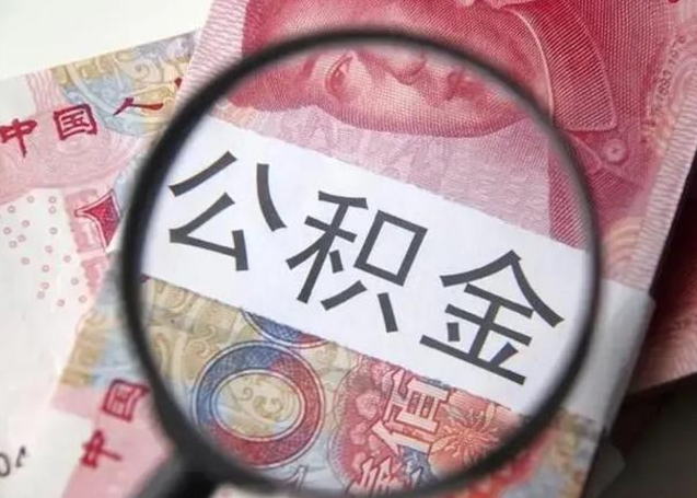 孟州封存的1个月公积金怎么提取（公积金封存一个月可以取吗）