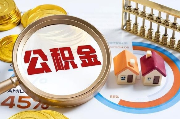 孟州退休了住房公积金能全部取出来吗（退休后住房公积金可以全额提取吗）